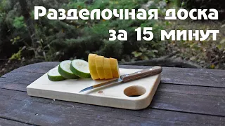 Самая простая разделочная доска своими руками