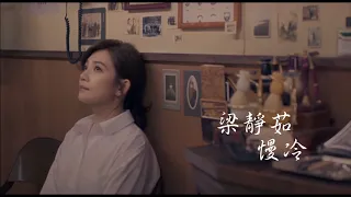 梁靜茹 Fish Leong《慢冷 Slow-To-Cool-Down》Audio Video