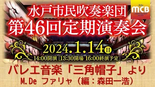 【水戸市民吹奏楽団46th定期】バレエ音楽「三角帽子」より