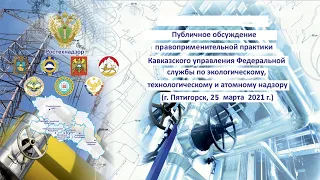 Прямая трансляция Кавказского управления Ростехнадзора 21.02.2022