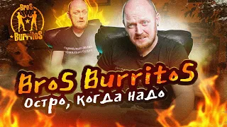 "Страна происхождения" - Мексика. "Bros Burritos" - Выбирай остроту сам.