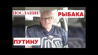 Крик ДУШИ рыбака I МУЖИК ЖЁСТКО обратился к ПУТИНУ