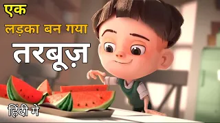 एक लड़का बन गया तरबूज़ । A Boy Became a Watermelon explained in hindi/Urdu