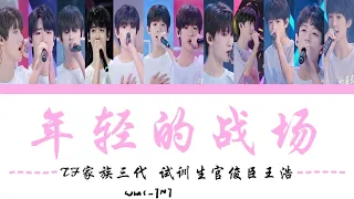 【TF家族】年轻的战场 - (Color Coded Lyrics CHI)