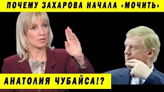 ЗАХАРОВА ПРОТИВ ЧУБАЙСА ВЕСЬ КОНФЛИКТ 2019 СКАНДАЛ