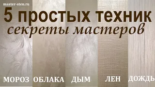 Декоративная КРАСКА с ПЕСКОМ 5 простых ТЕХНИК нанесения. Декоративная штукатурка. Мастер Стен. DIY