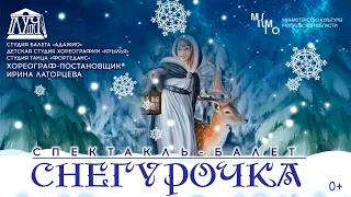 Спектакль – Балет «Снегурочка»