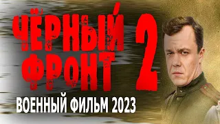 ГЕРОЙСКАЯ ПРЕМЬЕРА! ОЧЕНЬ ПРАВДИВОЕ КИНО! "ЧЁРНЫЙ ФРОНТ 2" Новинка военный фильм 2023