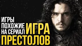 ИГРЫ, похожие на сериал ИГРА ПРЕСТОЛОВ