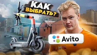 Как купить БУ ЭЛЕКТРОСАМОКАТ!?