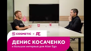 Денис Косаченко откровенно: о себе, о ритейле, о сети M Cosmetic.