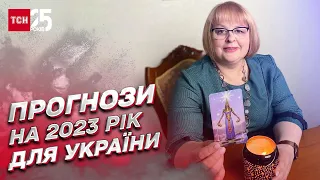 Прогнози на 2023 рік для України: злам фронту та ціни на комуналку | Тарологиня Людмила Хомутовська