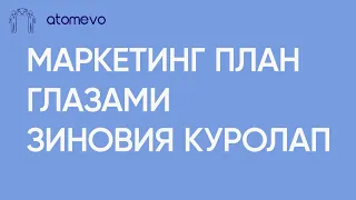 Маркетинг план Атоми глазами Зиновия Куролап