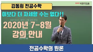 [김동희 전공수학] 2020년 7-8월 강의 안내