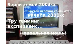 Ностальгический игровой комп начала 2000-х.