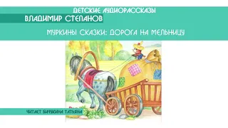 Владимир Степанов "Муркины сказки: Дорога на мельницу" - детский аудиорассказ: слушать онлайн