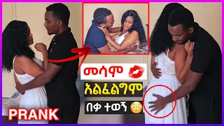 መሲን ሳትፈልግ ካልሳምኩሽ ካላ*ደረግን ብዬ ተፈታተንኳት😳 እሺ ቆይ ልብሴ ላውልቅ 🙊NEW PRANK VIDEO 😱