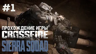 Crossfire: Sierra Squad VR ПРОХОЖДЕНИЕ ИГРЫ #1 НАЧАЛО НАЧАЛ