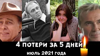 4 ПОТЕРИ ЗА 5 ДНЕЙ// ИЮЛЬ 2021 ГОДА/ Знаменитости, которые умерли в июле 2021