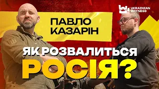 Казарін про контрнаступ, питання до Залужного, мобілізацію та улюблені мультфільми