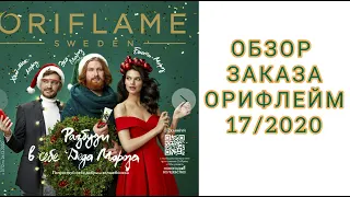 ОБЗОР ЗАКАЗА ОРИФЛЕЙМ 17/2020 🎄🎄🎄