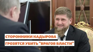 Сторонники Кадырова грозятся убить "врагов власти" | Север.Реалии