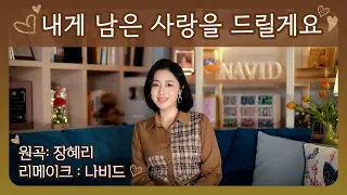 【내게 남은 사랑을 드릴게요 - 나비드】 원곡: 장혜리  |  리메이크 편곡·연주·노래: 나비드