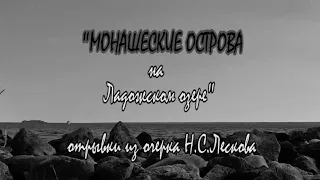 Н.С.Лесков "Монашеские острова на Ладожском озере" - читает Елена Лескова