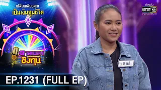 ดวลเพลงชิงทุน | Ep.1231 (FULL EP) | 20 เม.ย. 66 | one31