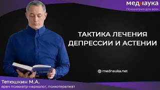 Тактика лечения депрессии и астении