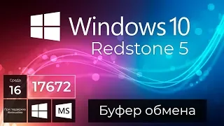 Windows 10 Build 17672 – Новый Буфер обмена, Темный Проводник, Фрагмент экрана