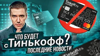 Что будет с Тинькофф? | Маск купил Twitter | Мосбиржа падает | Новости недели