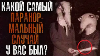 Какой Самый ПАРАНОРМАЛЬНЫЙ СЛУЧАЙ у вас был? (Хэллоуин)