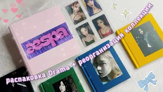 ♡ aespa: Распаковка Drama *☆ Реорганизация коллекции ☆*