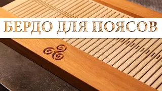 бердо для поясов / weaving tool / DIY