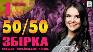 50/50 - 1 частина [ПРЕМ'ЄРА ]. Збірка Кращі Українські Пісні.