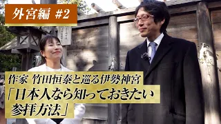 作家　竹田恒泰と巡る伊勢神宮　外宮編　#2「日本人なら知っておきたい参拝方法」#竹田恒泰 #伊勢神宮#竹田恒泰チャンネル