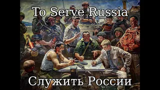 Служить России! (To Serve Russia!) (Old Version) - Russian Military March Song