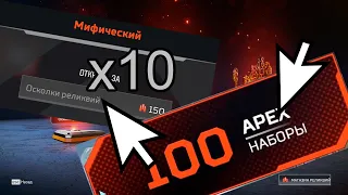 😱ВЫБИЛ РЕЛИК! 100 ПАКОВ В APEX LEGENDS