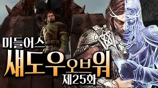 엔딩] 미들어스 섀도우 오브 워 #25  :: 이번엔 오크왕이 되다!! 반지의 제왕 세계관 스토리 게임!! (Middle-earth: shadow of war)