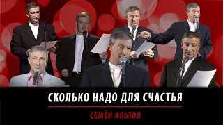 Сколько надо для счастья