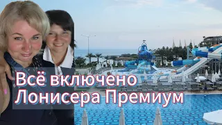 Ультра Все Включено Самый огромный отель Турции Lonicera Premium, Resort & Spa, WORLD Город в городе