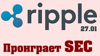 Ripple проиграет SEC! Мой план действий. (XRP)