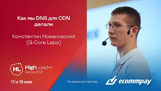 Как мы DNS для CDN делали / Константин Новаковский (G-Core Labs)