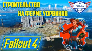 КАК Я СТРОИЛ БАЗУ НА ФЕРМЕ УОРВИКОВ | Fallout 4