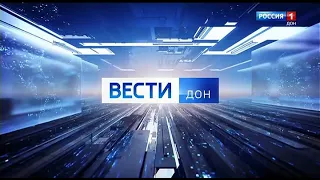 "Вести - Дон" в 8:34 (Россия 1 - ГТРК Дон-ТР, 23.05.2023)