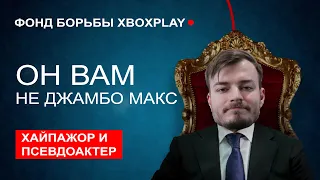 МЕНЯ РАЗОБЛАЧИЛ ФАНАТ XBOX