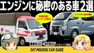 【特別車】エンジンに何らかの秘密がある車2選！日産・キャラバン＆スバル・サンバートラック 〜ゆっくり解説