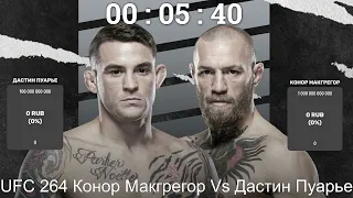 UFC 264 Конор Макгрегор vs Дастин Пуарье 3 БОЙ СМОТРЕТЬ 2021