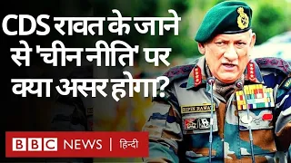 CDS Bipin Rawat Death: जनरल रावत की अचानक मौत का भारत की चीन नीति पर असर होगा? (BBC Hindi)